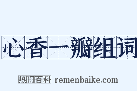 心香一瓣组词是什么意思的图片